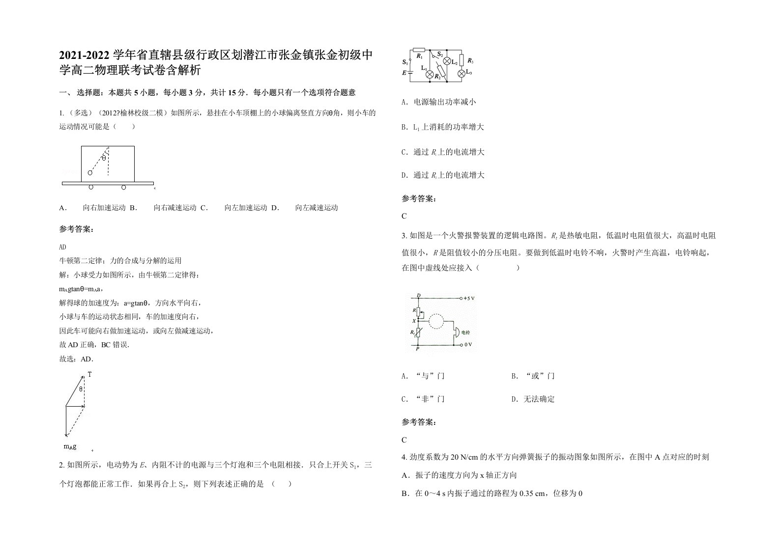 2021-2022学年省直辖县级行政区划潜江市张金镇张金初级中学高二物理联考试卷含解析