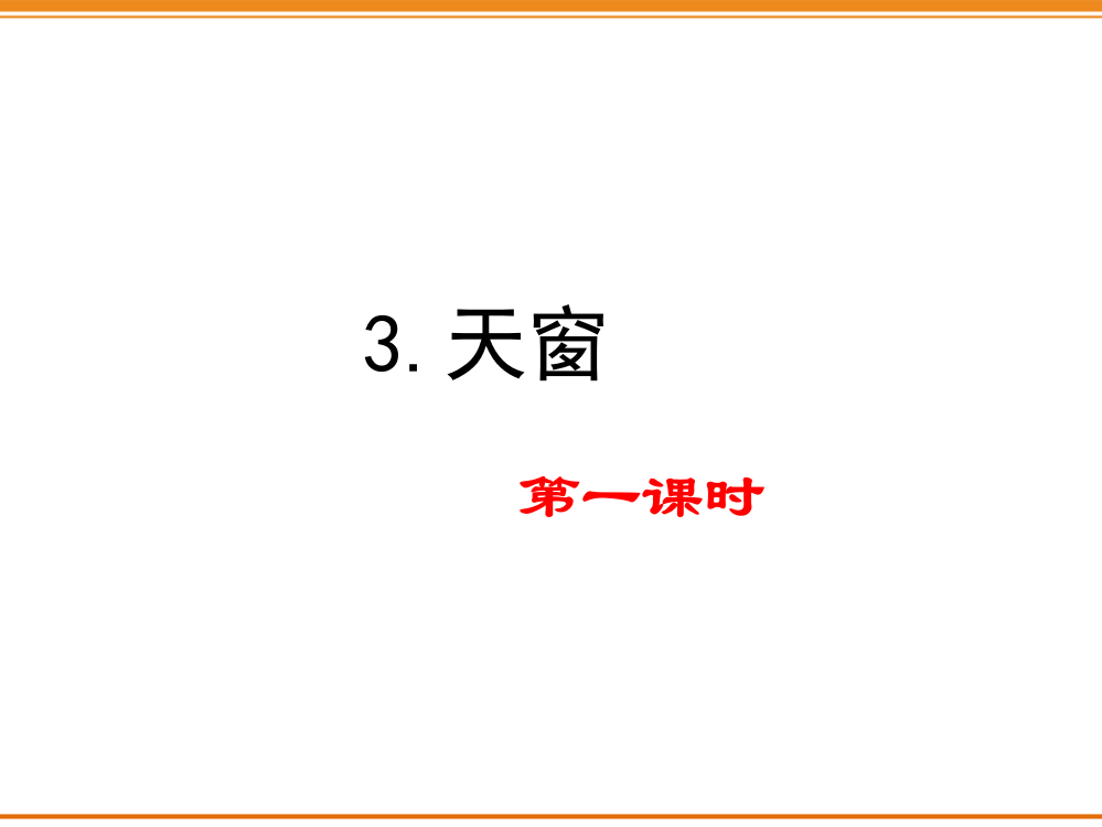 2020部编版小学四年级语文下册《-天窗》