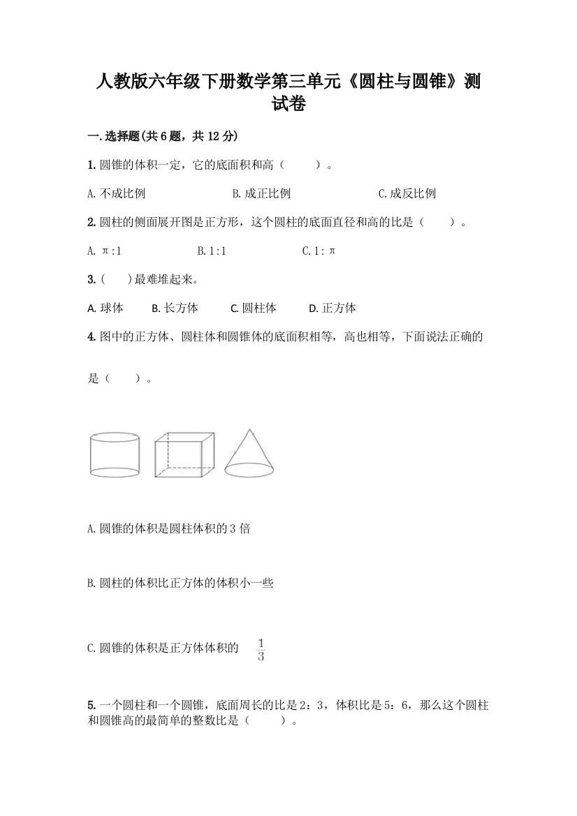 人教版六年级下册数学第三单元《圆柱与圆锥》测试卷附参考答案(巩固)