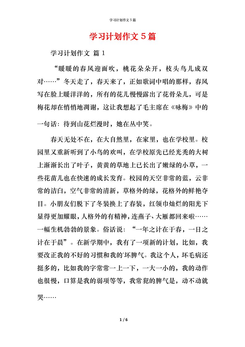 精编学习计划作文5篇