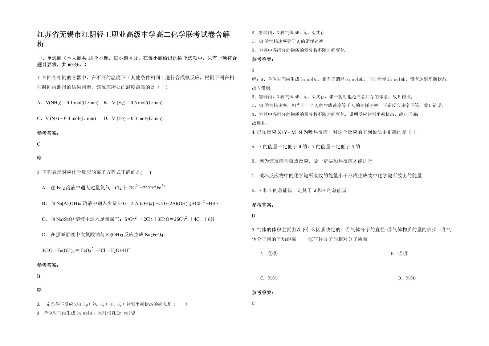 江苏省无锡市江阴轻工职业高级中学高二化学联考试卷含解析