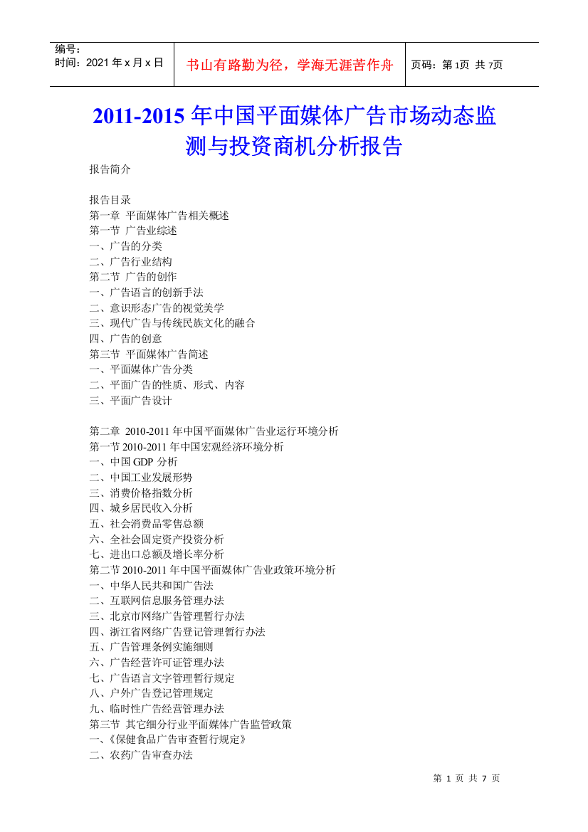 XXXX年中国平面媒体广告市场动态监测与投资商机分析报告