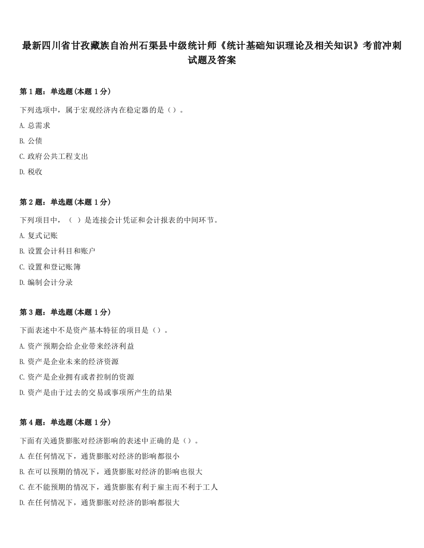 最新四川省甘孜藏族自治州石渠县中级统计师《统计基础知识理论及相关知识》考前冲刺试题及答案