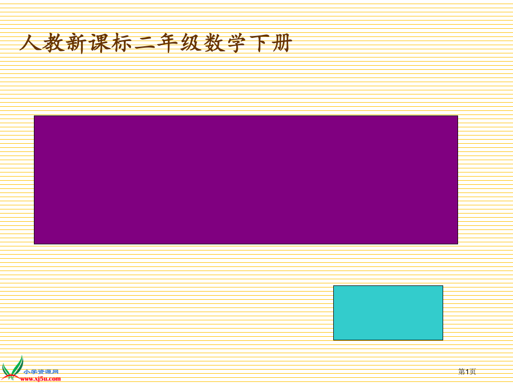 二下除法计算练习市名师优质课比赛一等奖市公开课获奖课件