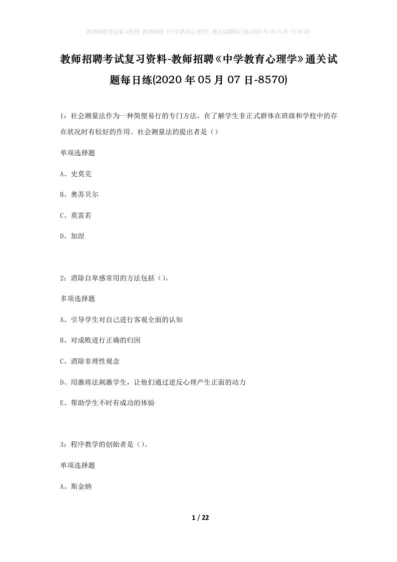 教师招聘考试复习资料-教师招聘中学教育心理学通关试题每日练2020年05月07日-8570