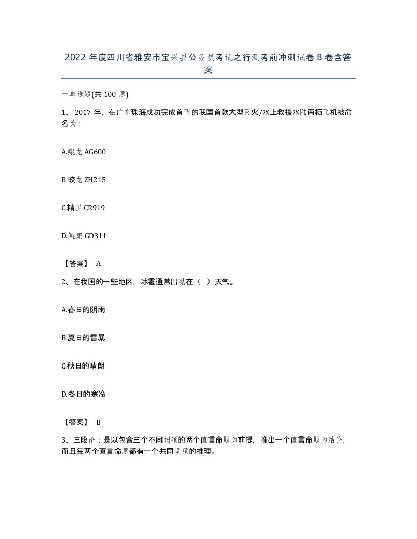 2022年度四川省雅安市宝兴县公务员考试之行测考前冲刺试卷B卷含答案