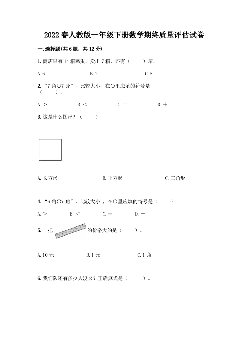 2022春人教版一年级下册数学期终质量评估试卷及答案参考