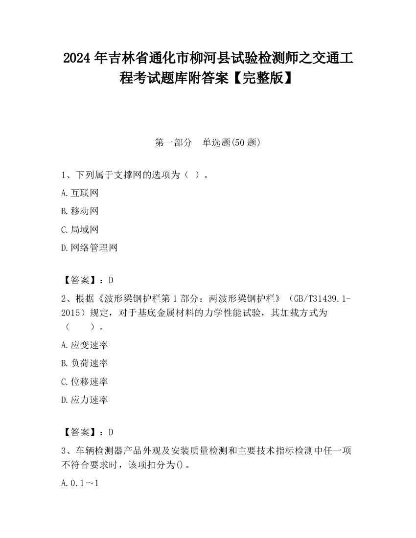 2024年吉林省通化市柳河县试验检测师之交通工程考试题库附答案【完整版】