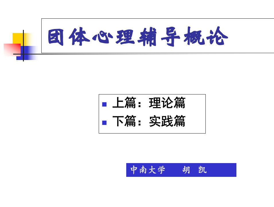 团体心理辅导导言课件