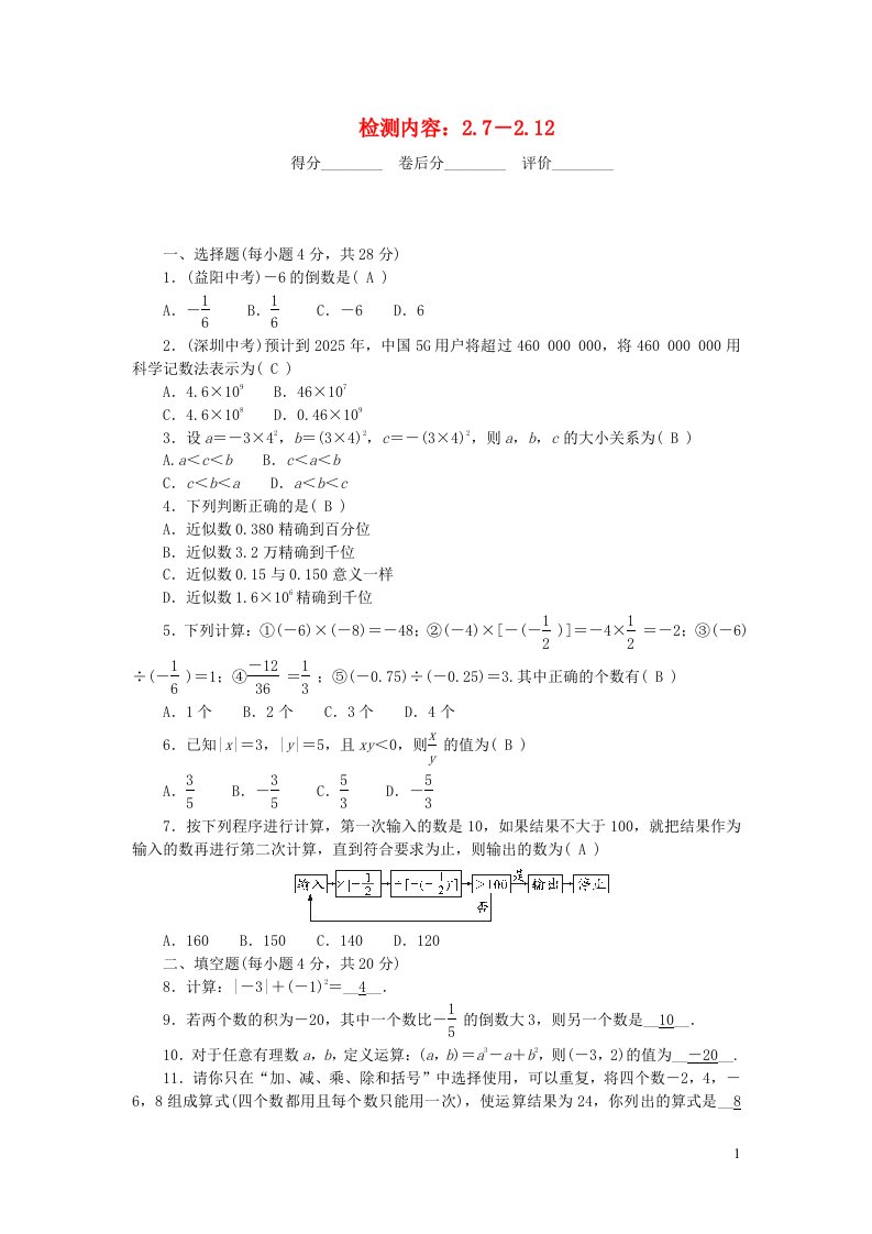 2022七年级数学上册第二章有理数及其运算检测内容2.7－2.12新版北师大版