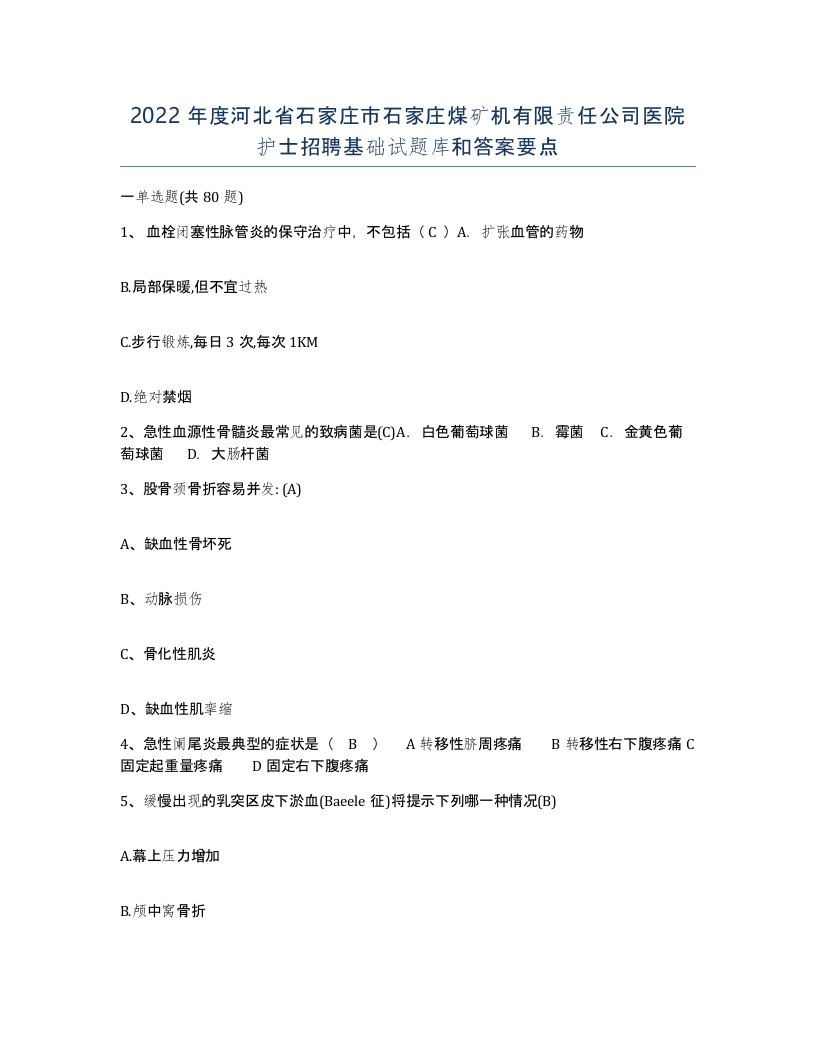 2022年度河北省石家庄市石家庄煤矿机有限责任公司医院护士招聘基础试题库和答案要点