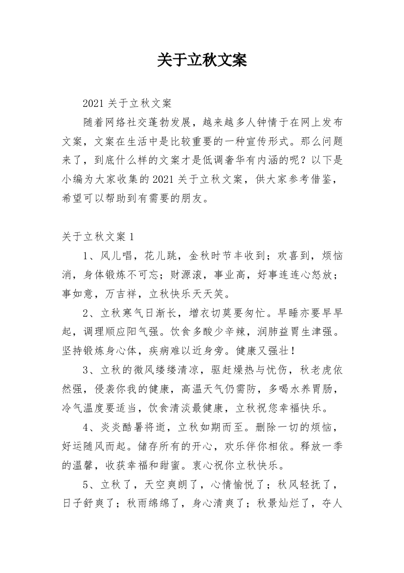 关于立秋文案