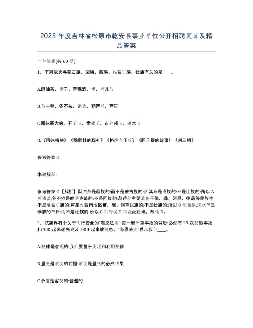 2023年度吉林省松原市乾安县事业单位公开招聘题库及答案