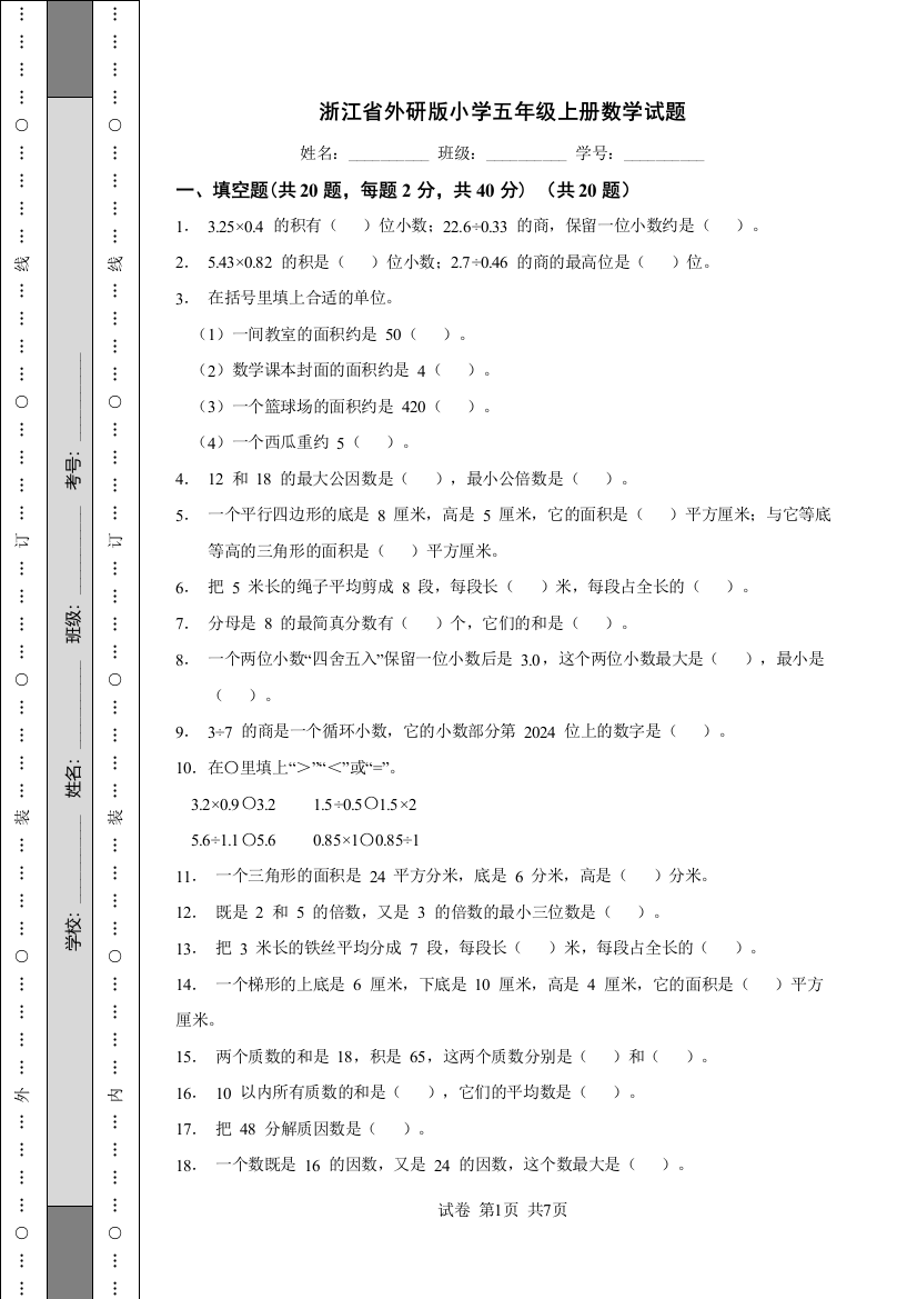 浙江省外研版小学五年级上册数学试题