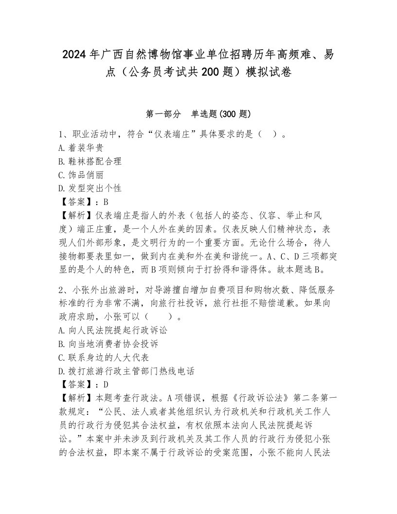 2024年广西自然博物馆事业单位招聘历年高频难、易点（公务员考试共200题）模拟试卷（含答案）