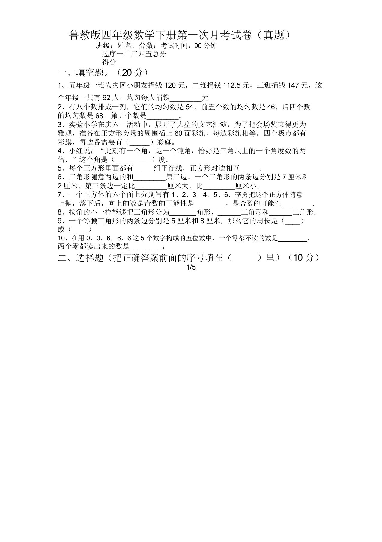 鲁教版四年级数学下册第一次月考试卷(真题)