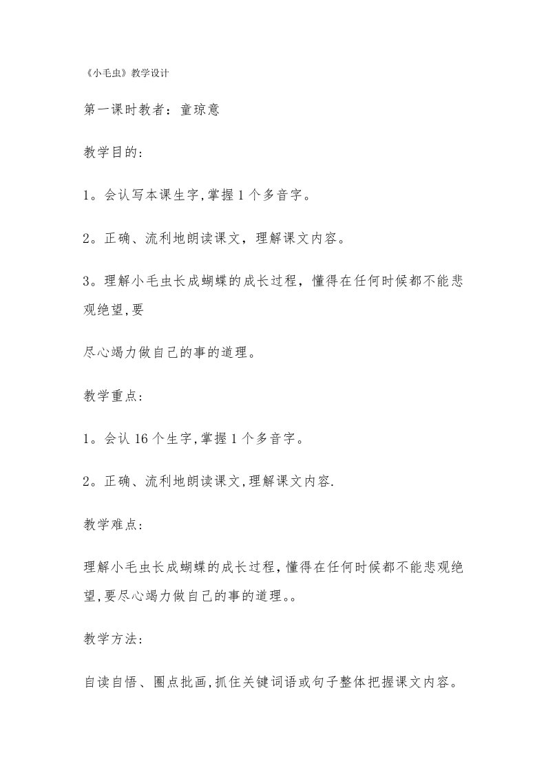 《小毛虫》教学设计