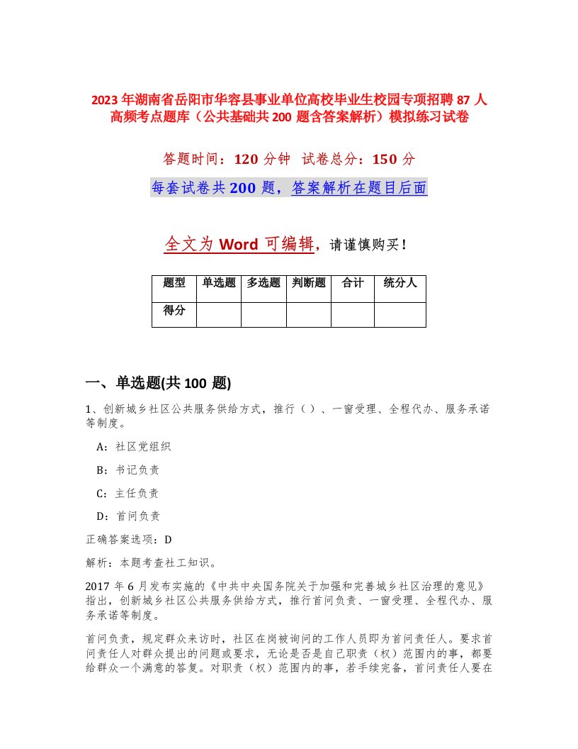 2023年湖南省岳阳市华容县事业单位高校毕业生校园专项招聘87人高频考点题库公共基础共200题含答案解析模拟练习试卷