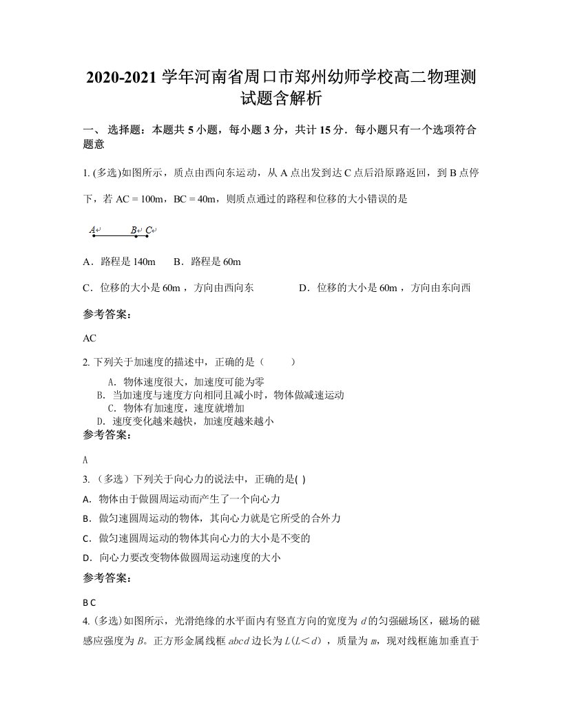 2020-2021学年河南省周口市郑州幼师学校高二物理测试题含解析