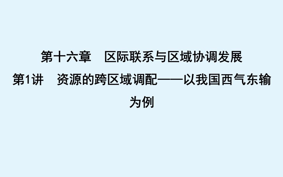 （广东专用）2021版新高考地理一轮复习