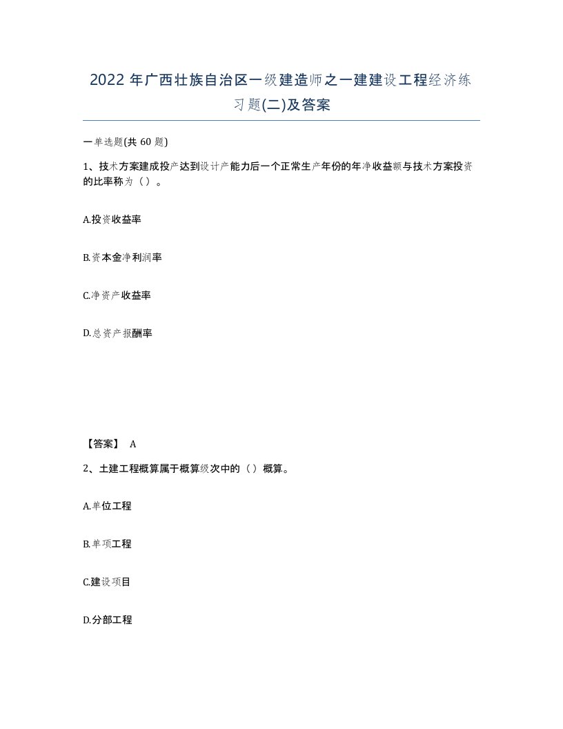 2022年广西壮族自治区一级建造师之一建建设工程经济练习题二及答案