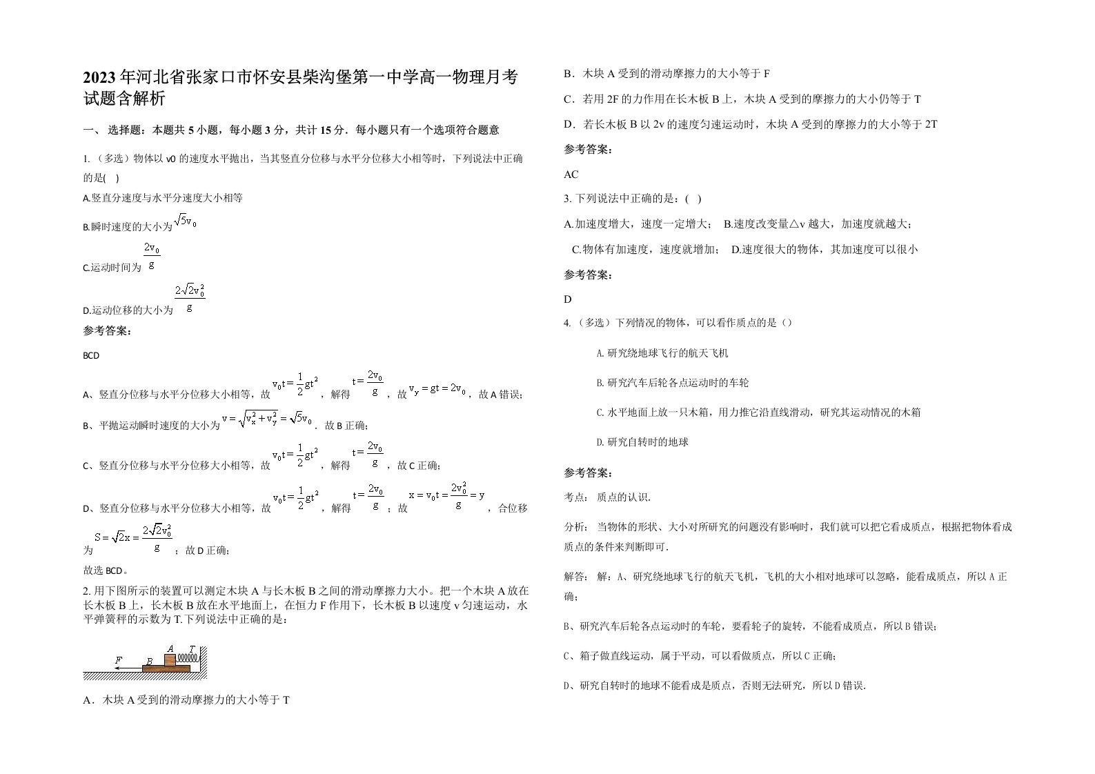 2023年河北省张家口市怀安县柴沟堡第一中学高一物理月考试题含解析