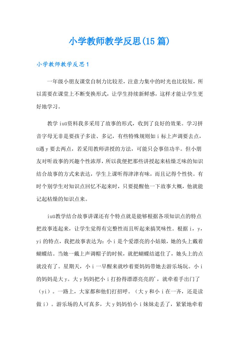 小学教师教学反思(15篇)