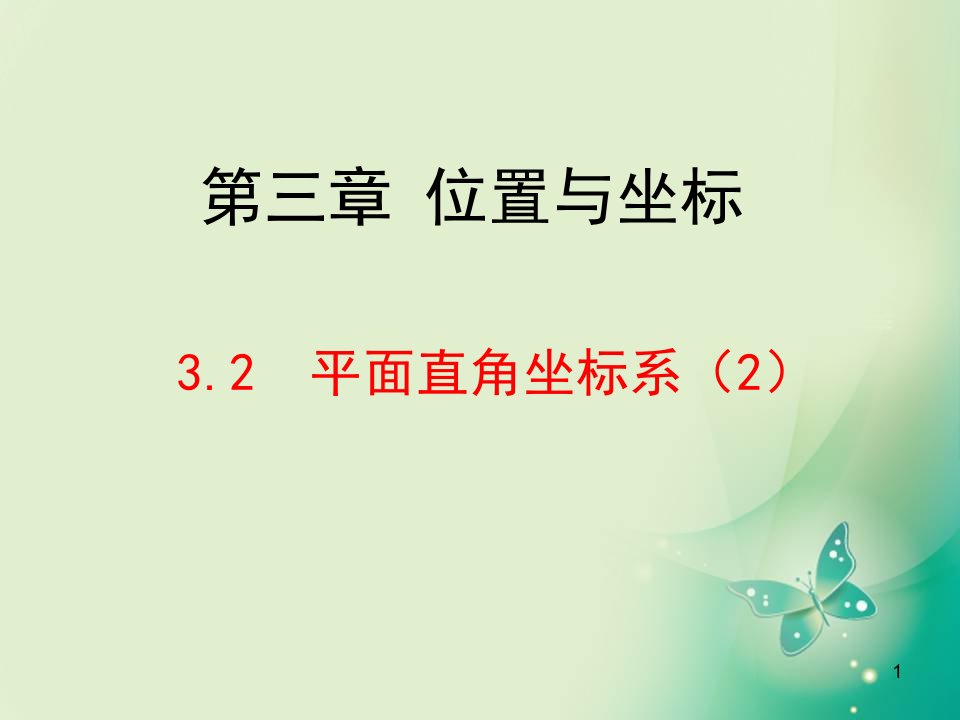 八年级数学上册3.2.2平面直角坐标系ppt课件北师大版