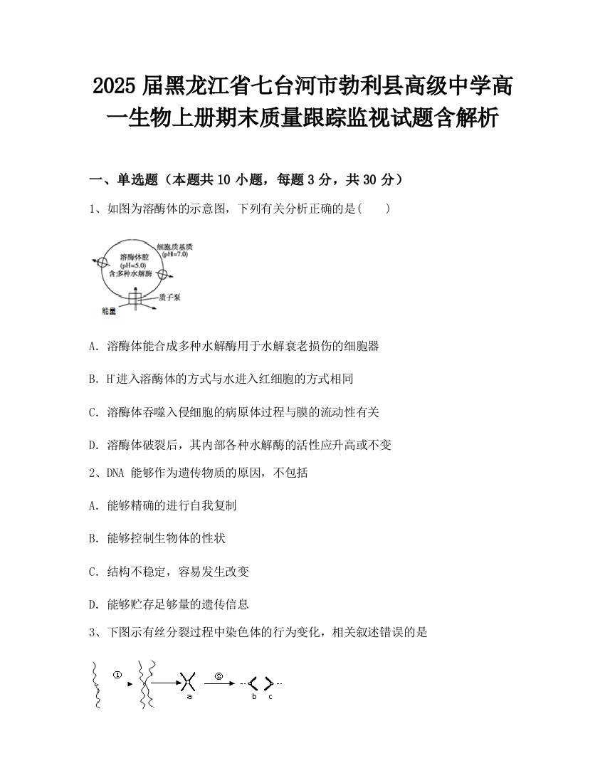 2025届黑龙江省七台河市勃利县高级中学高一生物上册期末质量跟踪监视试题含解析