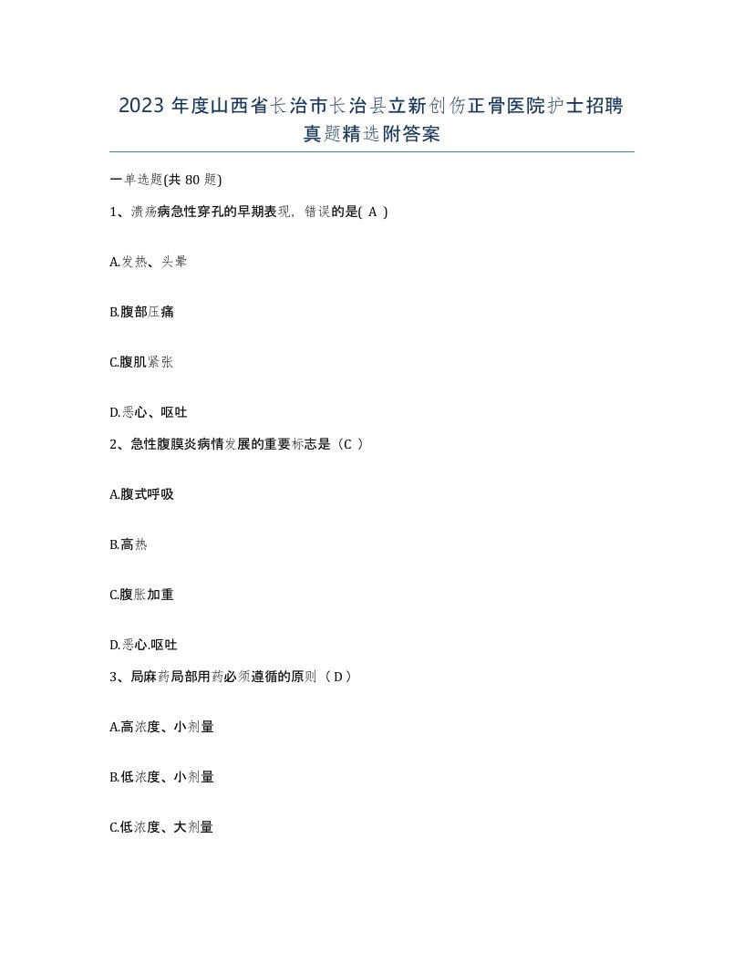 2023年度山西省长治市长治县立新创伤正骨医院护士招聘真题附答案