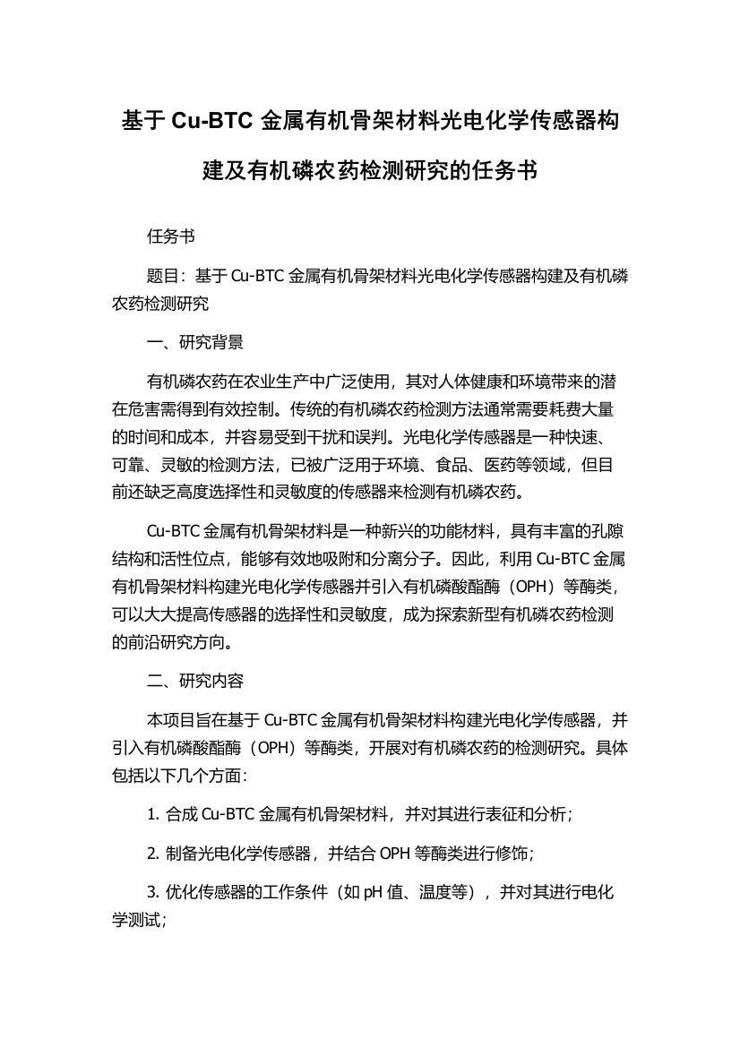 基于Cu-BTC金属有机骨架材料光电化学传感器构建及有机磷农药检测研究的任务书