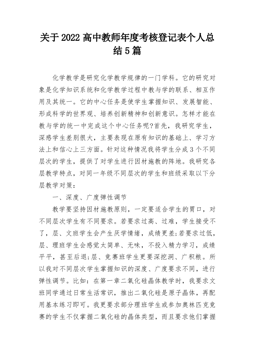 关于2022高中教师年度考核登记表个人总结5篇