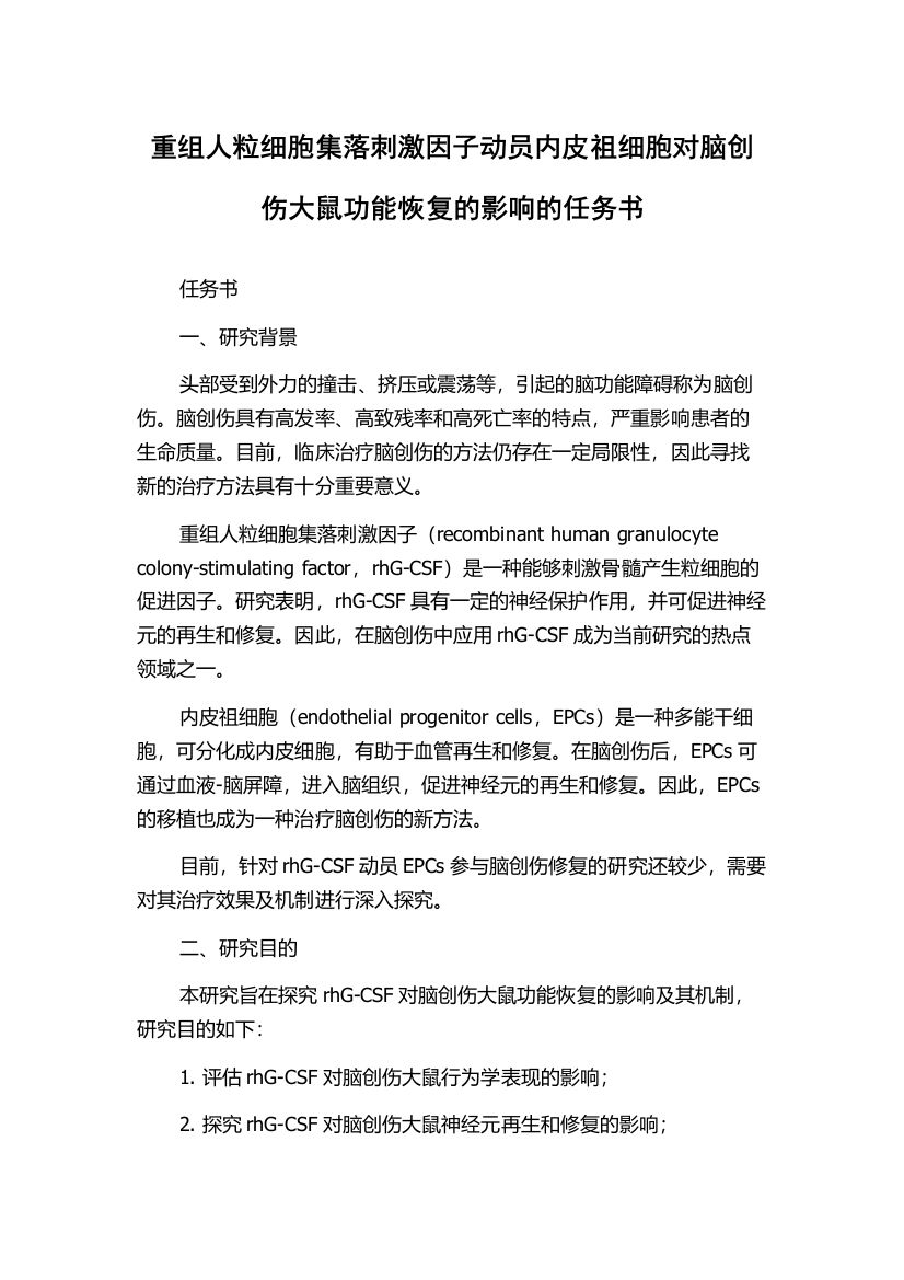 重组人粒细胞集落刺激因子动员内皮祖细胞对脑创伤大鼠功能恢复的影响的任务书