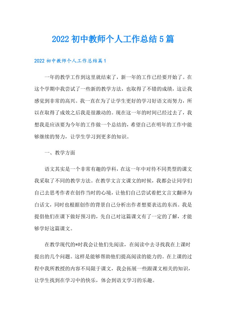 初中教师个人工作总结5篇