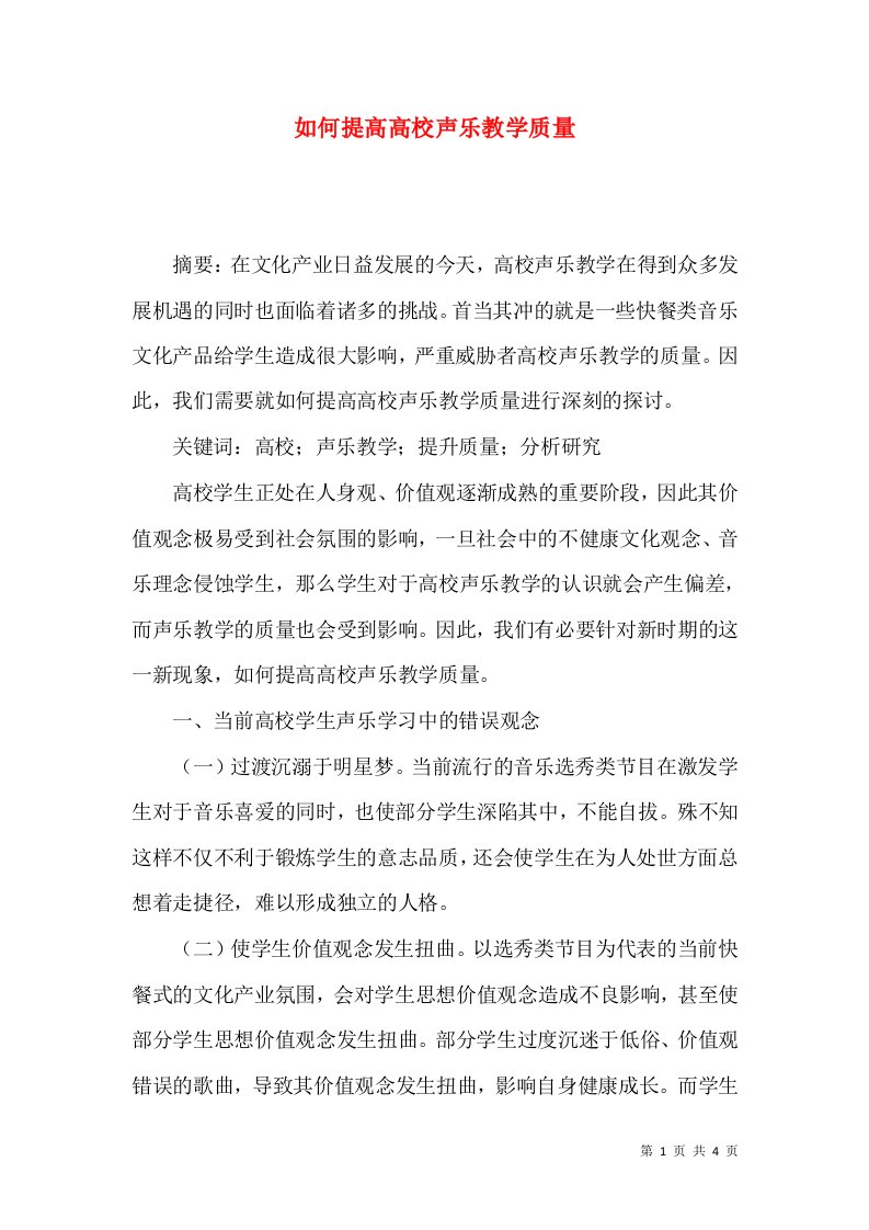 如何提高高校声乐教学质量