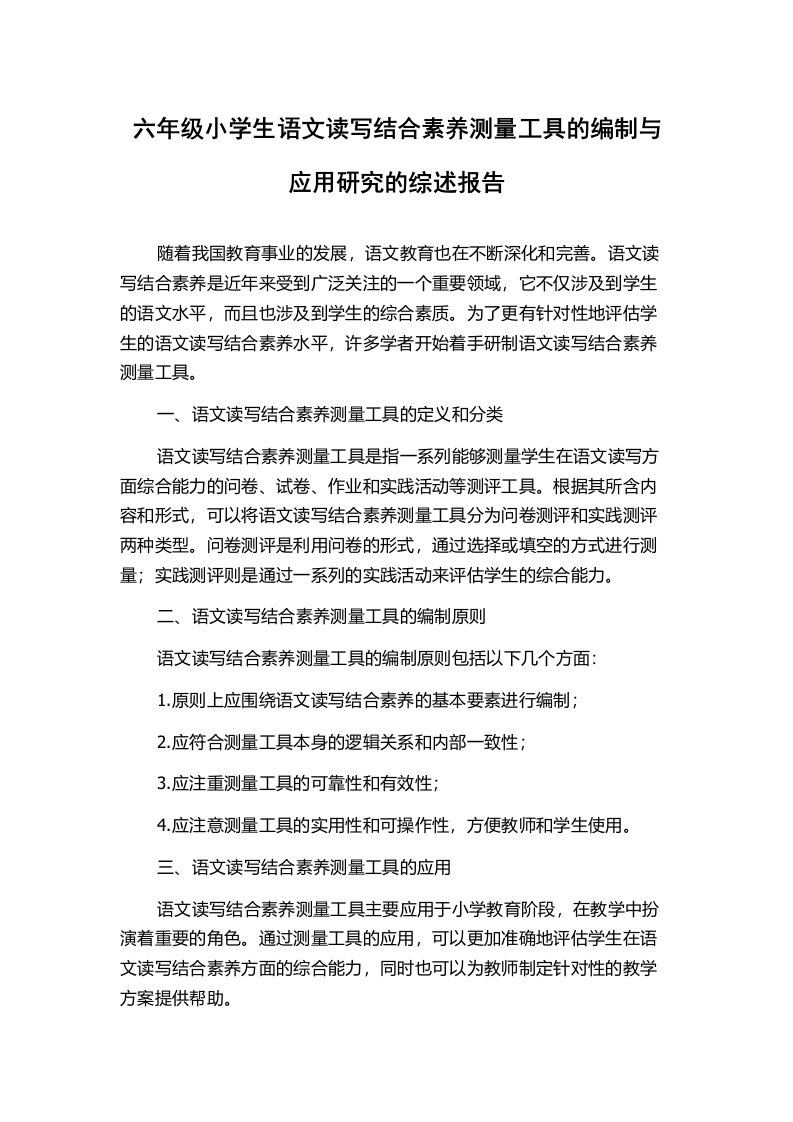 六年级小学生语文读写结合素养测量工具的编制与应用研究的综述报告