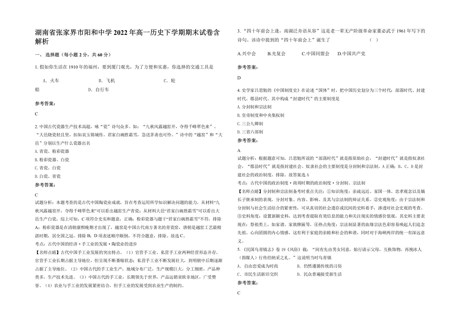 湖南省张家界市阳和中学2022年高一历史下学期期末试卷含解析