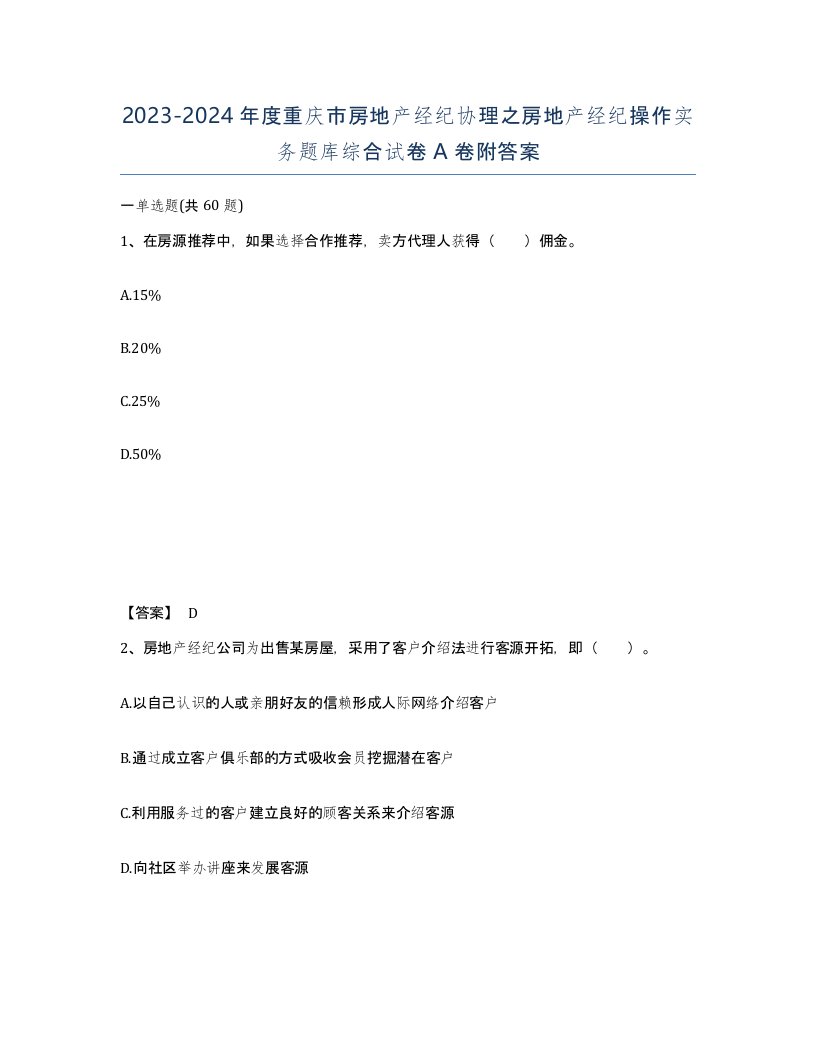 2023-2024年度重庆市房地产经纪协理之房地产经纪操作实务题库综合试卷A卷附答案