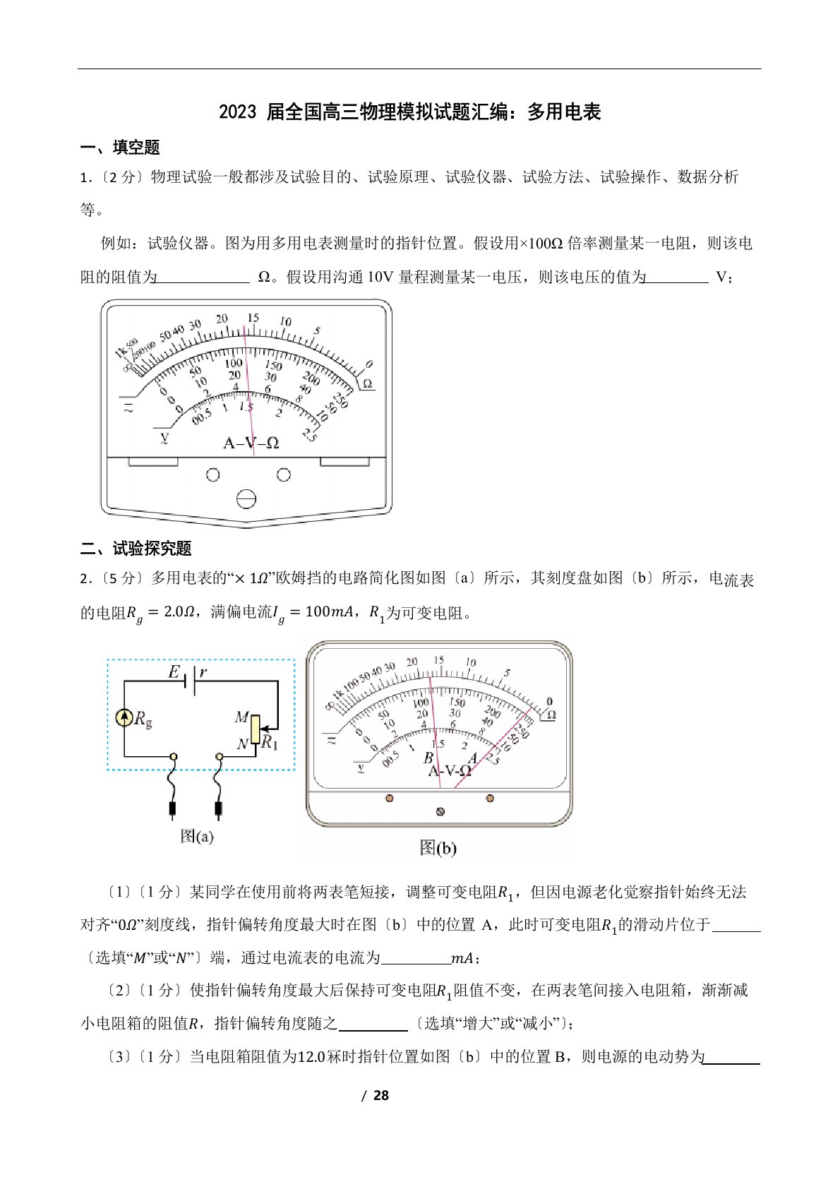 2023年届全国高三物理模拟试题汇编：多用电表