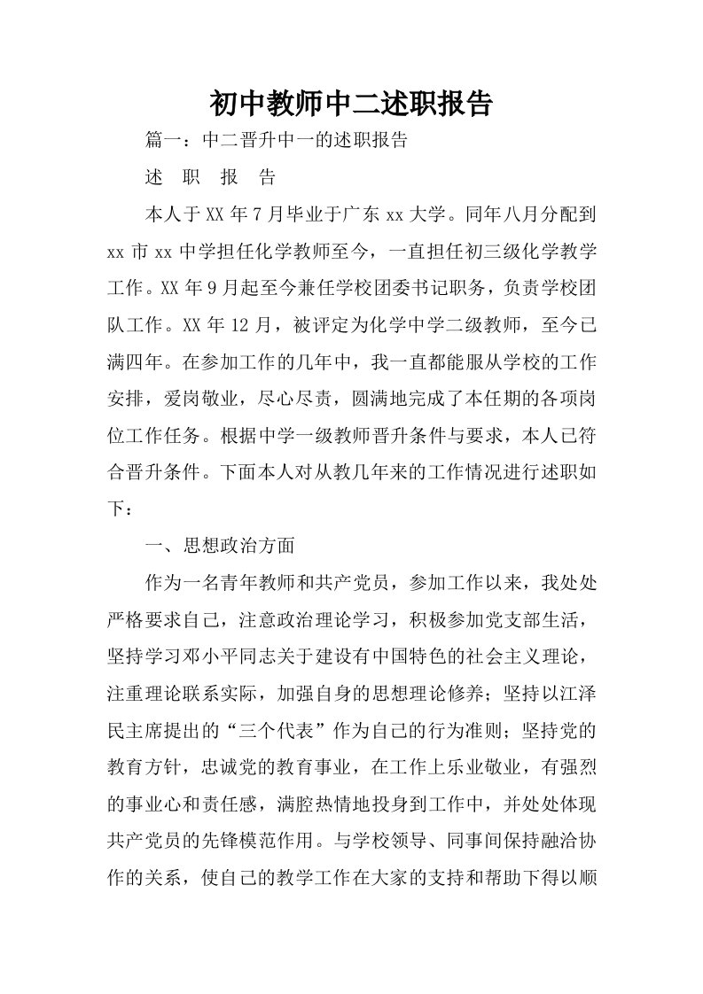 初中教师中二述职报告