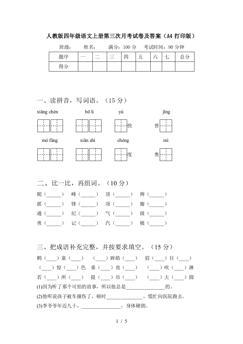 人教版四年级语文上册第三次月考试卷及答案(A4打印版)