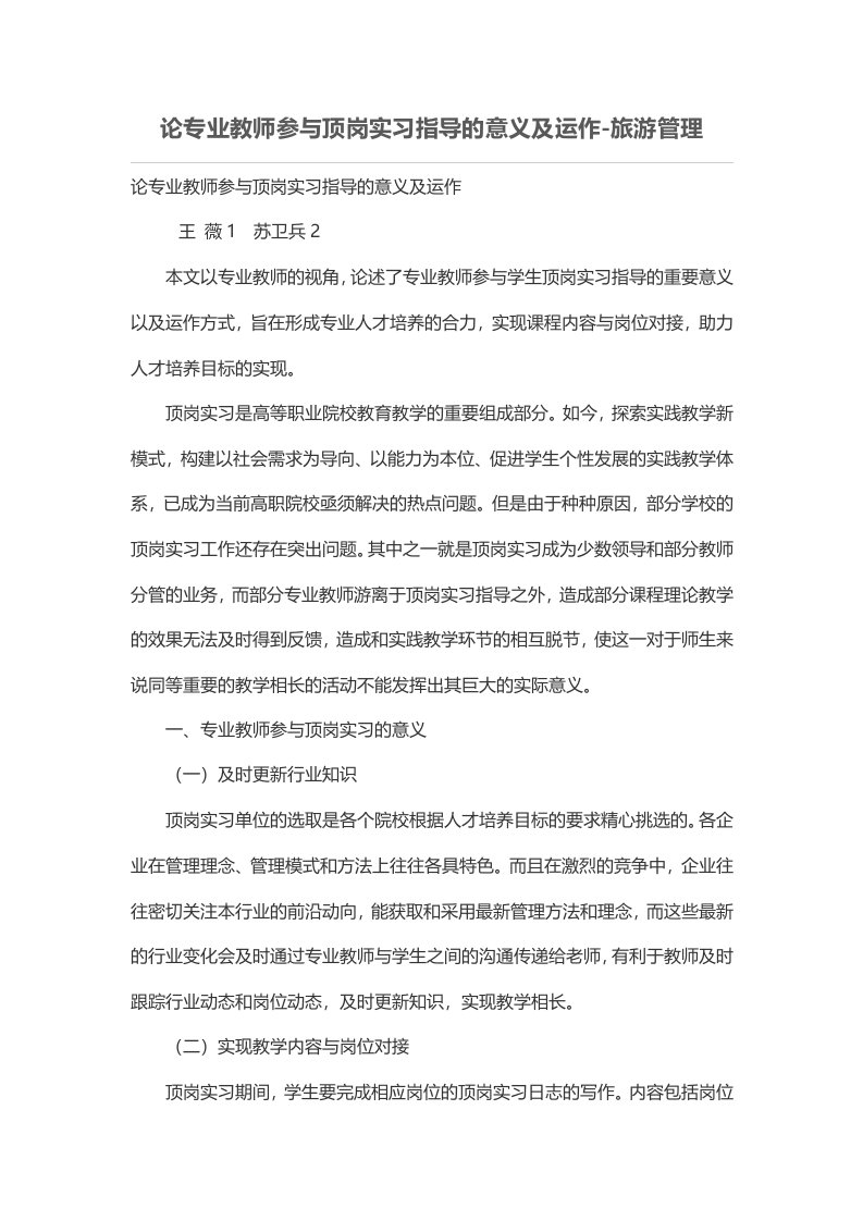 论专业教师参与顶岗实习说明的意义及运作