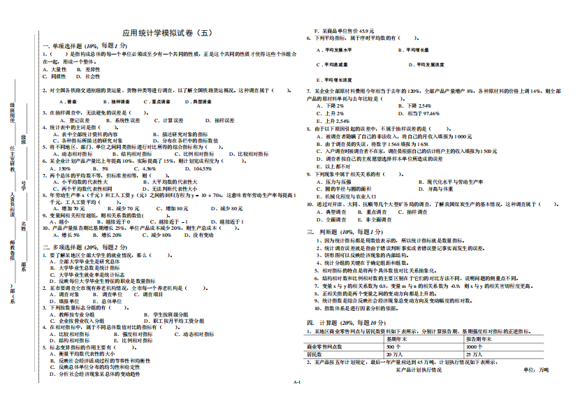 《应用统计学》模拟试卷5(含答案及评分标准)