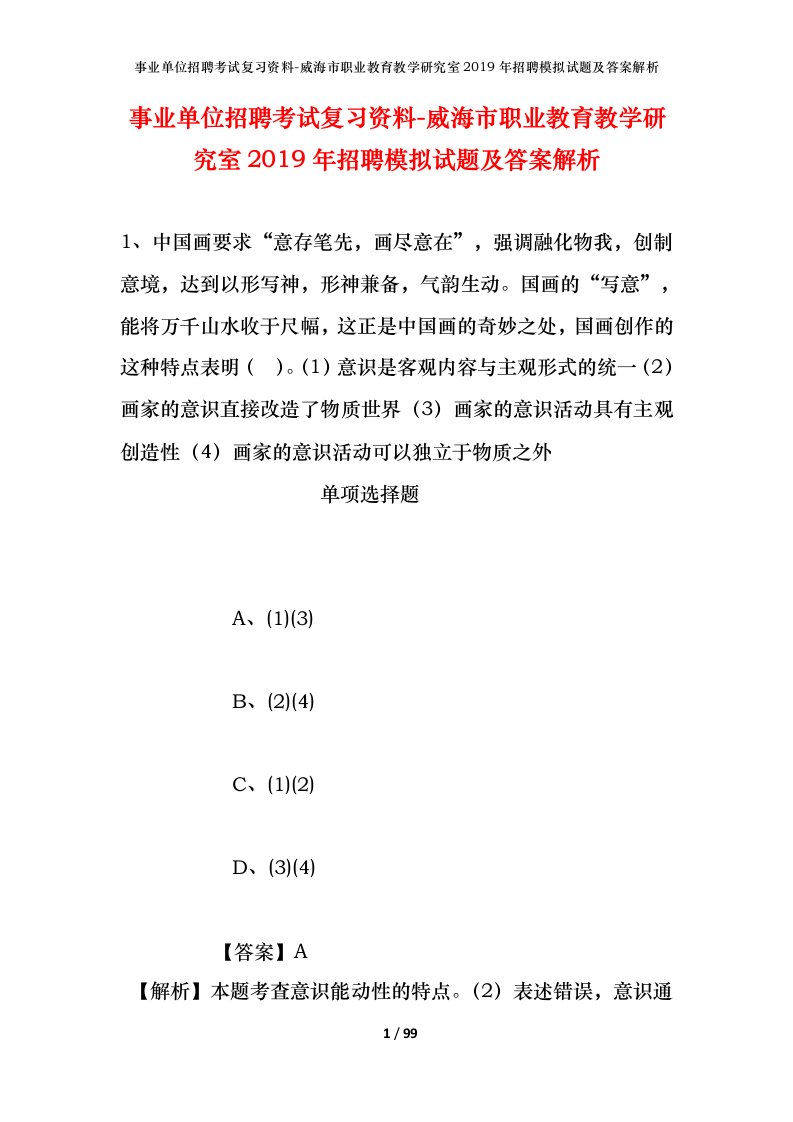 事业单位招聘考试复习资料-威海市职业教育教学研究室2019年招聘模拟试题及答案解析