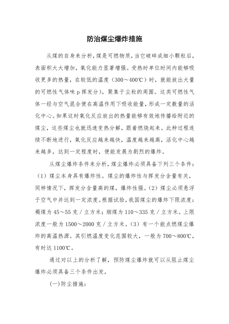 安全技术_防火防爆_防治煤尘爆炸措施