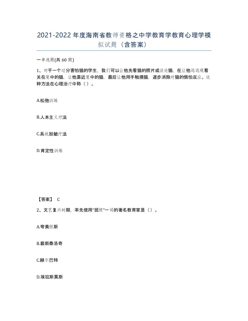 2021-2022年度海南省教师资格之中学教育学教育心理学模拟试题含答案