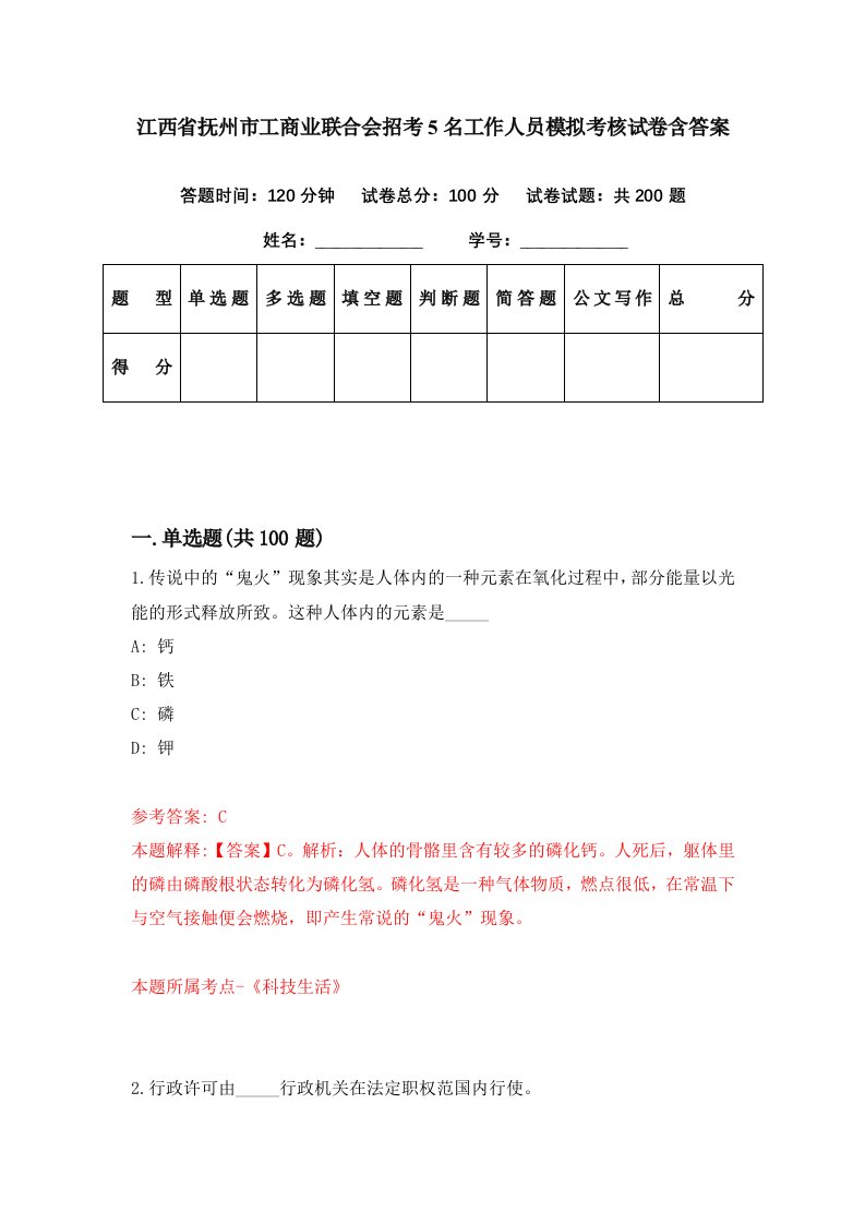 江西省抚州市工商业联合会招考5名工作人员模拟考核试卷含答案5