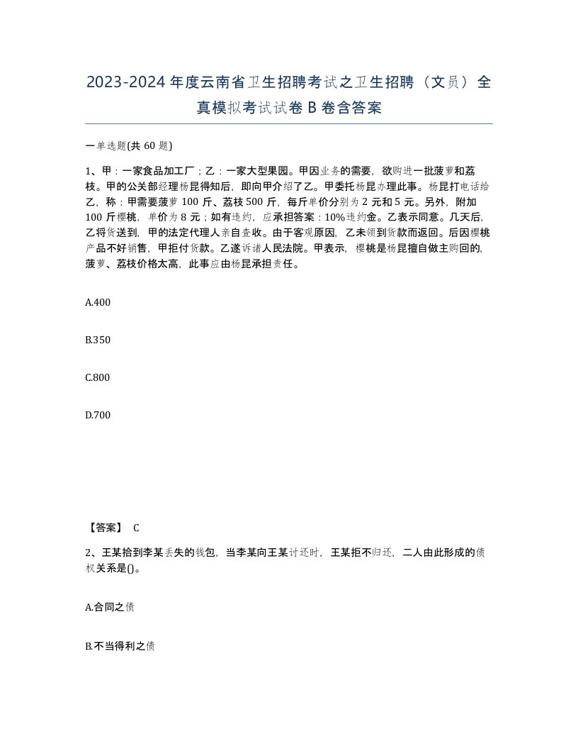 2023-2024年度云南省卫生招聘考试之卫生招聘文员全真模拟考试试卷B卷含答案