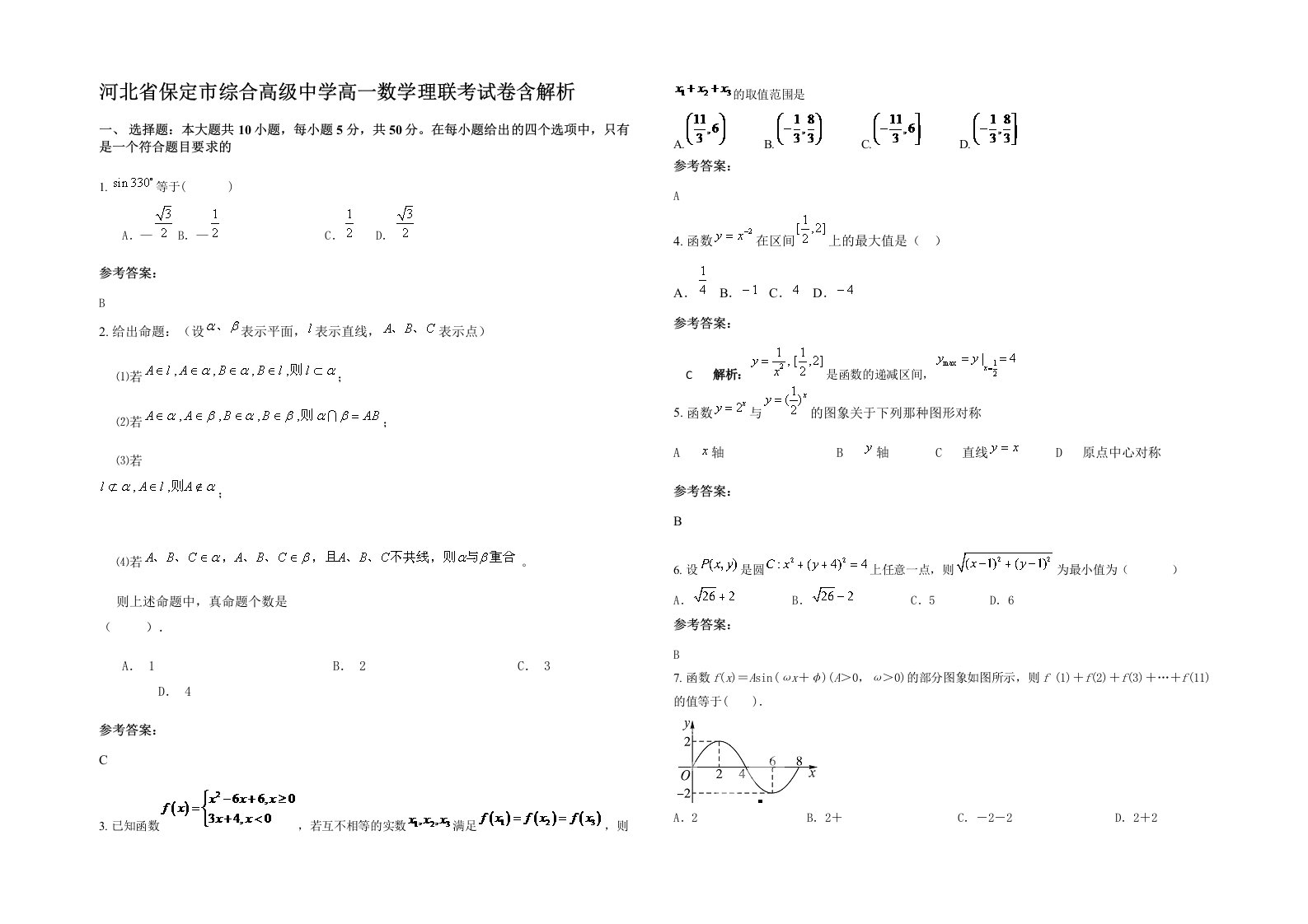 河北省保定市综合高级中学高一数学理联考试卷含解析