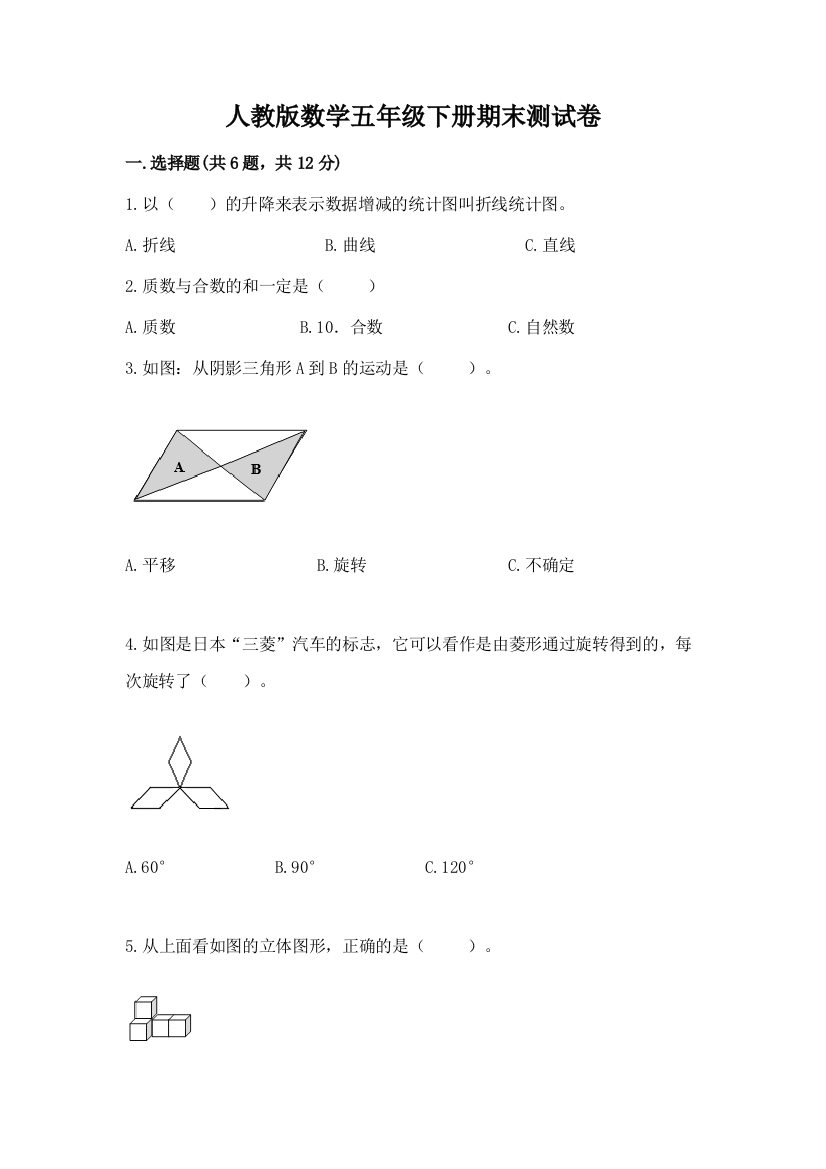 人教版数学五年级下册期末测试卷附完整答案【全国通用】